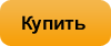 Купить