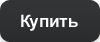 Купить
