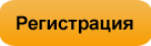Зарегистрироваться