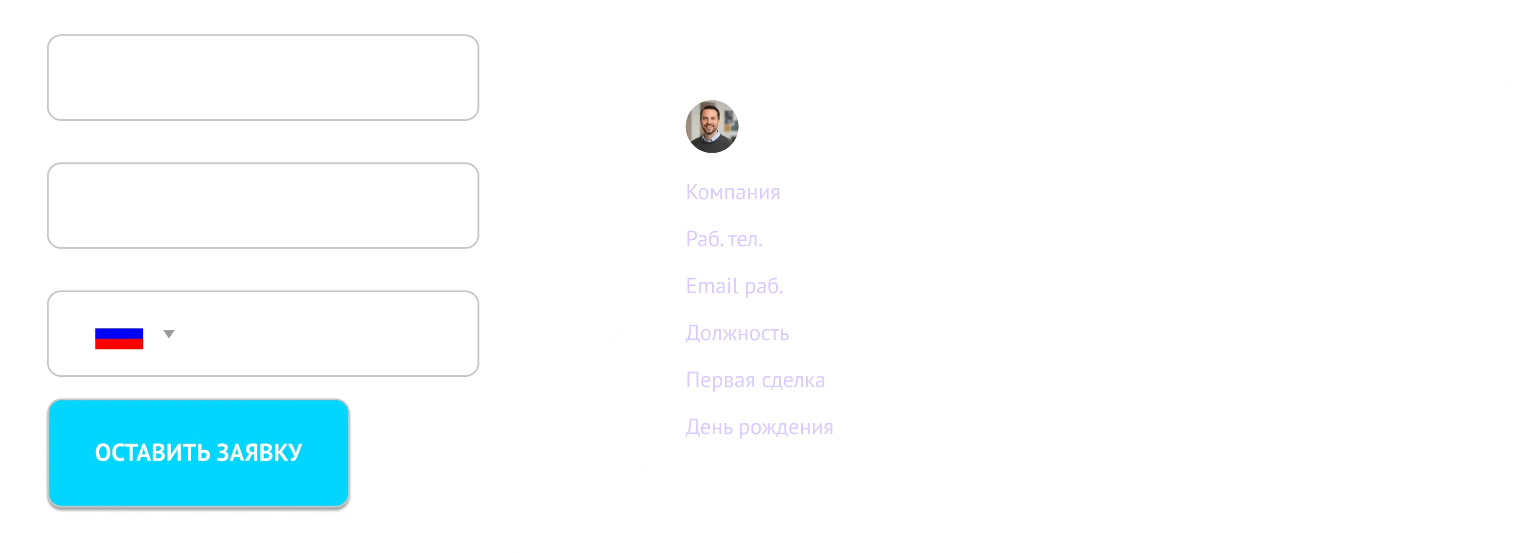 Форма с кнопкой «Оставить заявку» — стрелка ведёт к карточке контакта в amoCRM с полями «Компания», «Раб. тел.», «Email раб.» и «Должность»