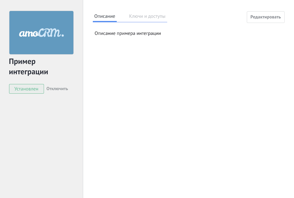 Установленная интеграция