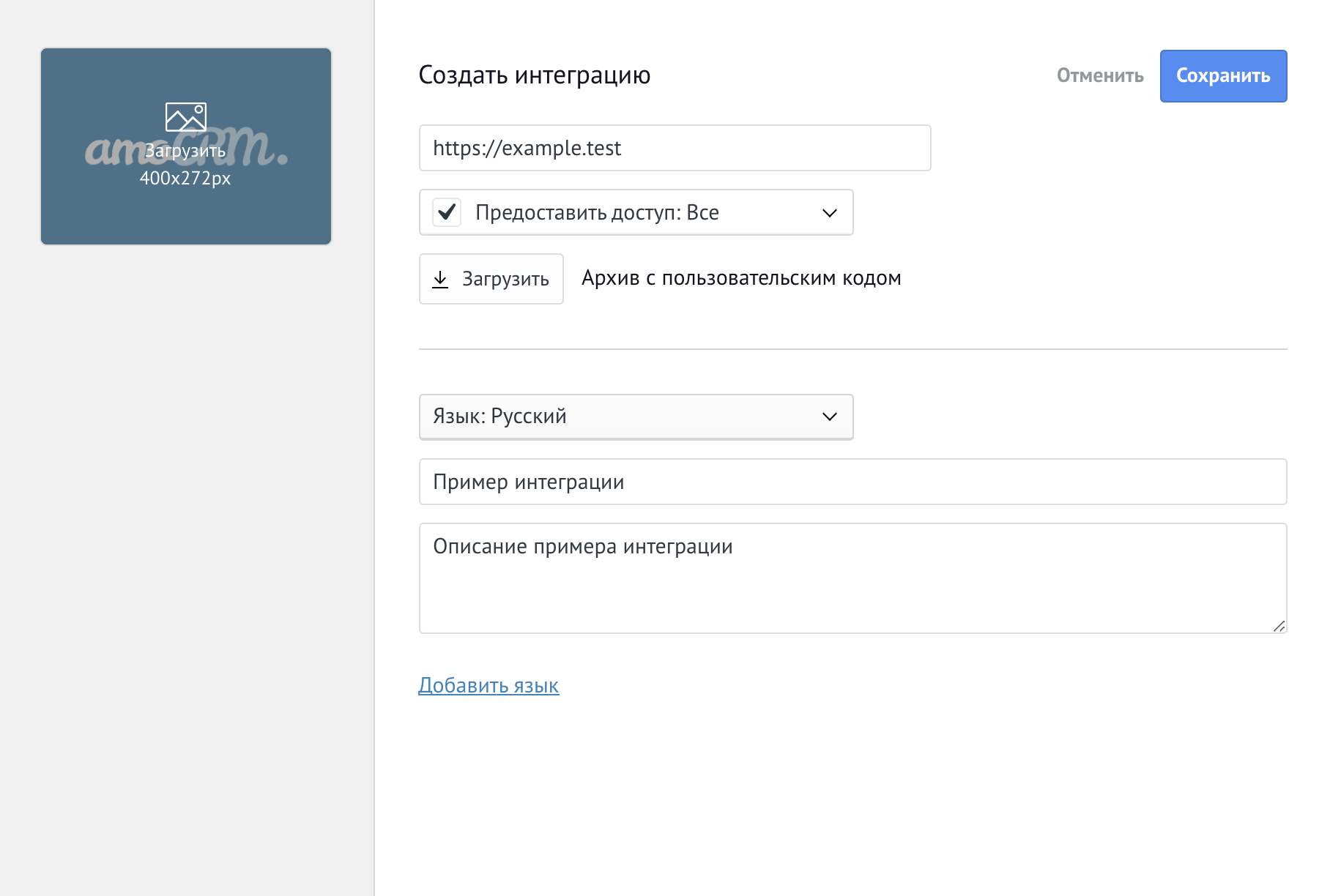 Установленная интеграция