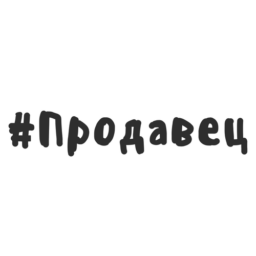 Продавец
