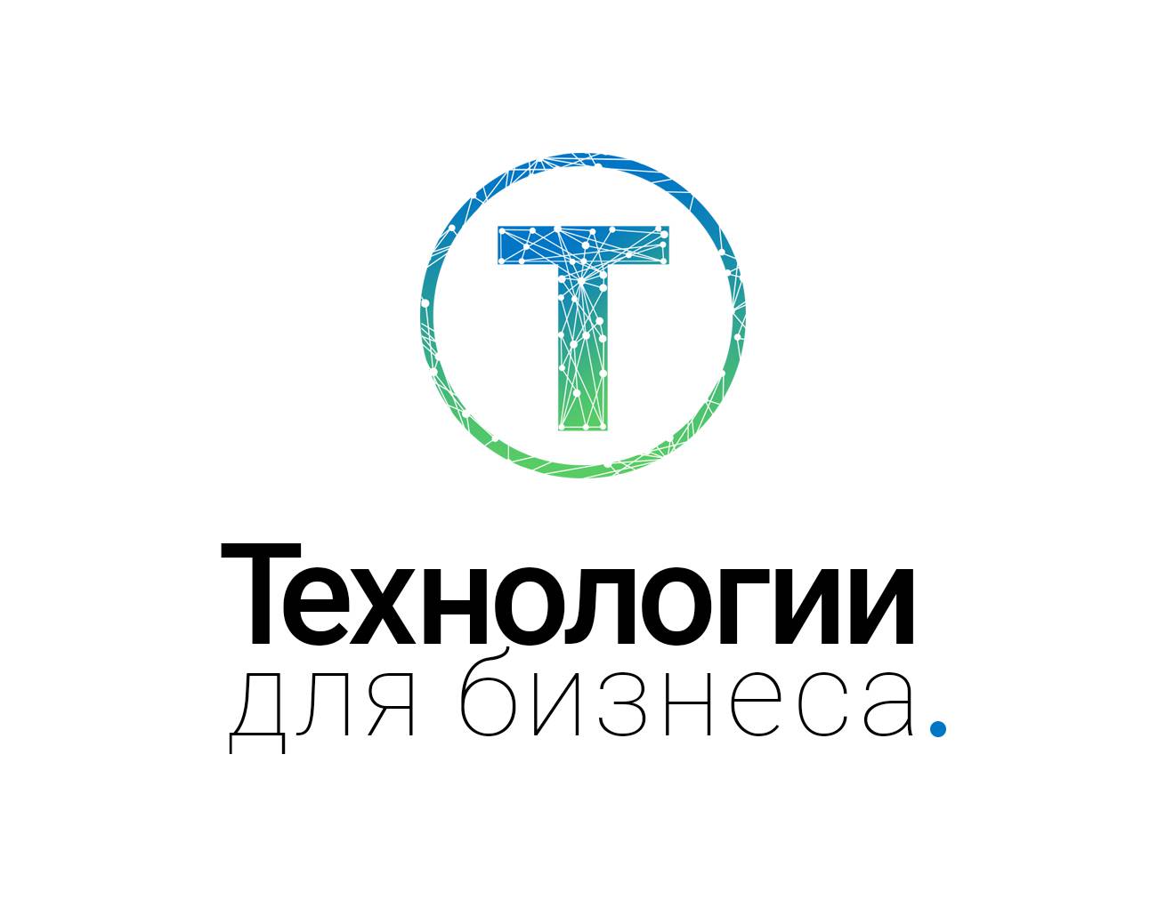 “Технологии для бизнеса”