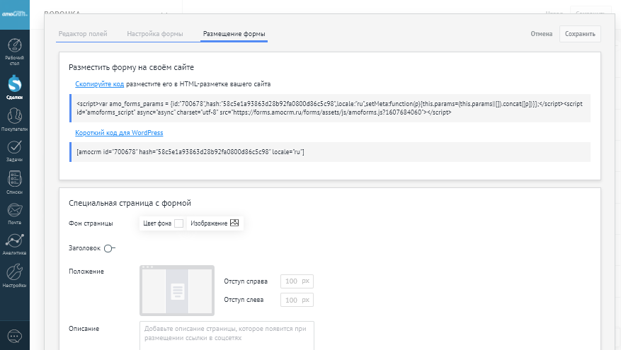 Установить форму на сайт. AMOCRM форум. Install формы. Обязательные поля АМО. Короткий код для WORDPRESS AMOCRM.