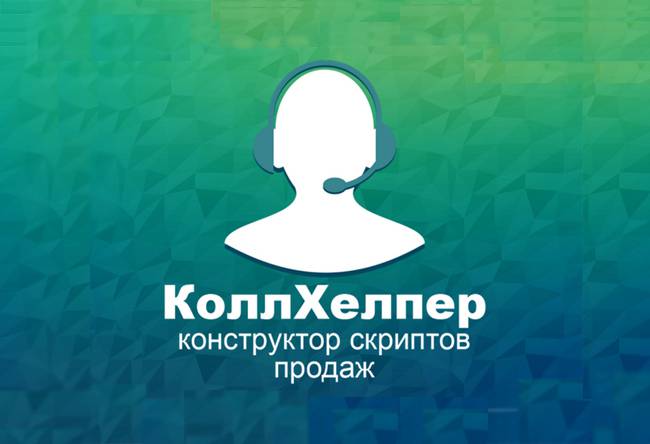 Продавайте больше с помощью Конструктора скриптов продаж
