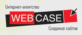 Интернет-агентство “WEB CASE”