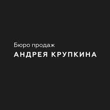 Бюро продаж Андрея Крупкина