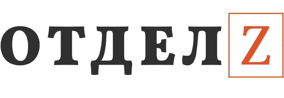 Отдел Z