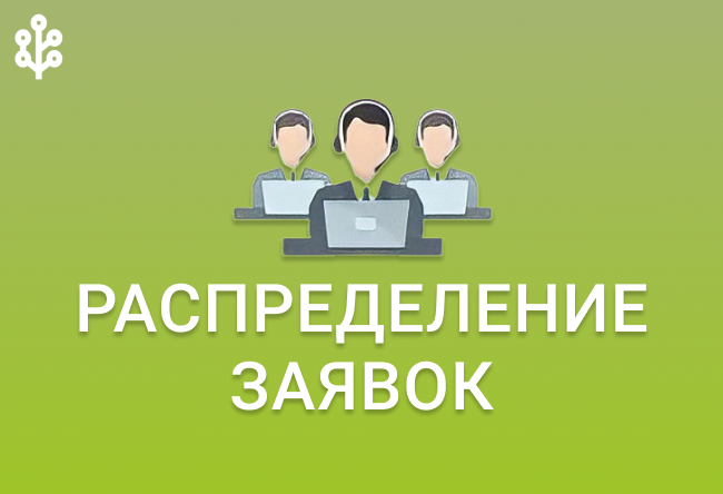 Эффективно распределяйте заявки между менеджерами с виджетом распределения заявок REON
