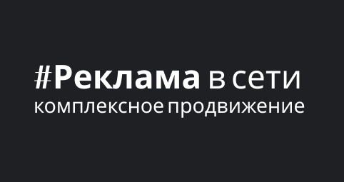 #Реклама в сети