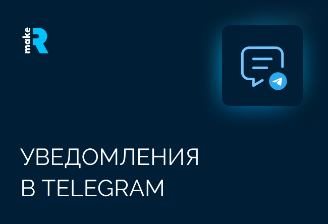Отправляйте уведомления о событиях в сделках из цифровой воронки

