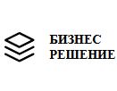 ООО “БИЗНЕС РЕШЕНИЯ”