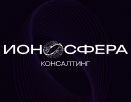 Ионосфера Консалтинг