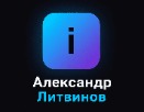 Александр Литвинов